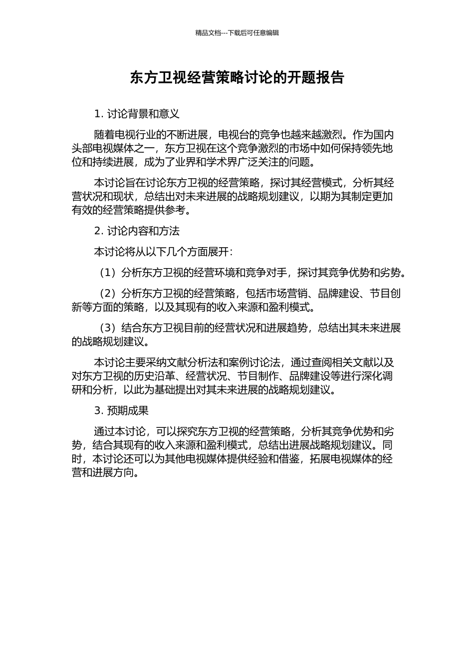 东方卫视经营策略研究的开题报告_第1页