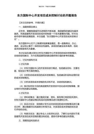 东方国际中心开发项目成本控制研究的开题报告