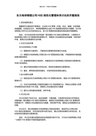 东方地球物理公司HSE线性化管理体系研究的开题报告