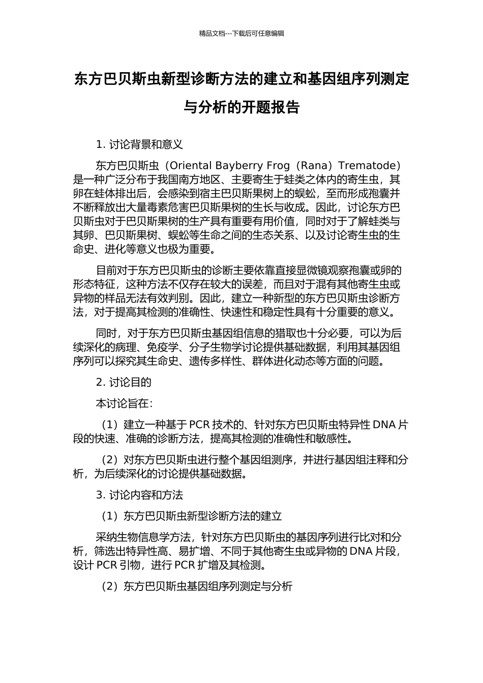 东方巴贝斯虫新型诊断方法的建立和基因组序列测定与分析的开题报告_第1页