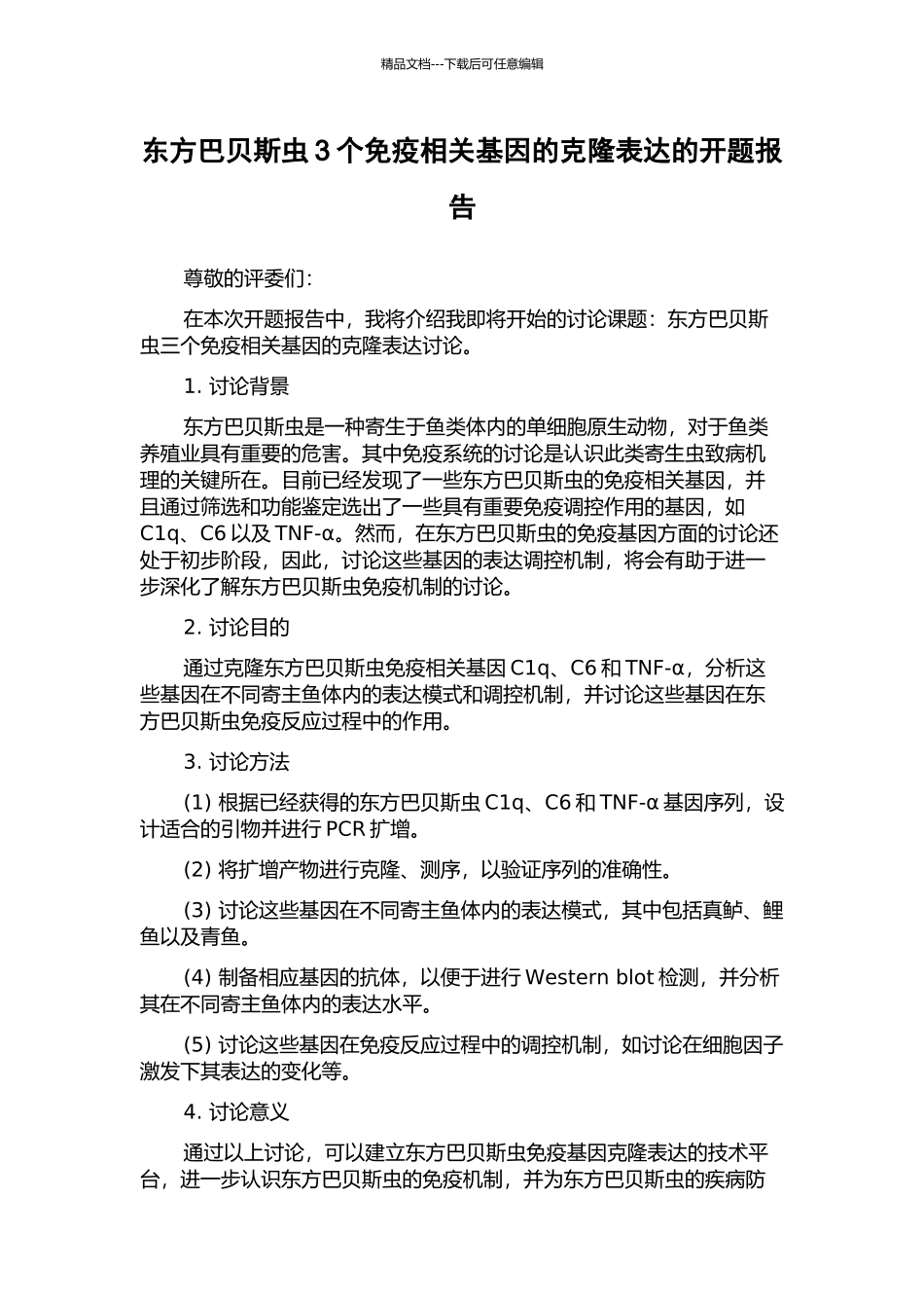 东方巴贝斯虫3个免疫相关基因的克隆表达的开题报告_第1页