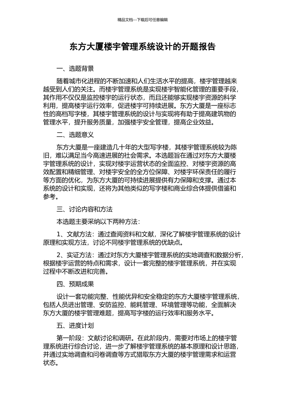 东方大厦楼宇管理系统设计的开题报告_第1页