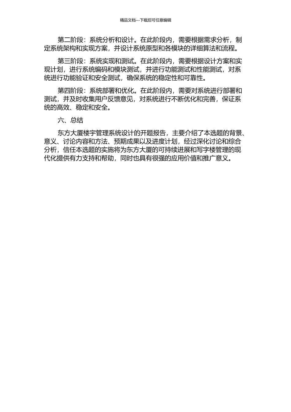 东方大厦楼宇管理系统设计的开题报告_第2页
