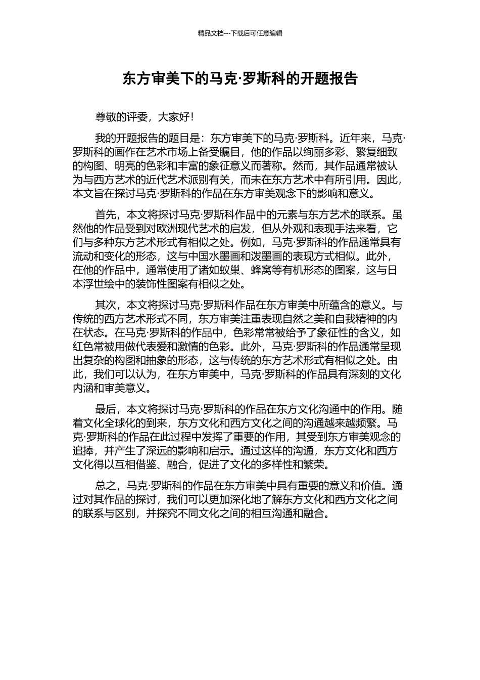 东方审美下的马克·罗斯科的开题报告_第1页