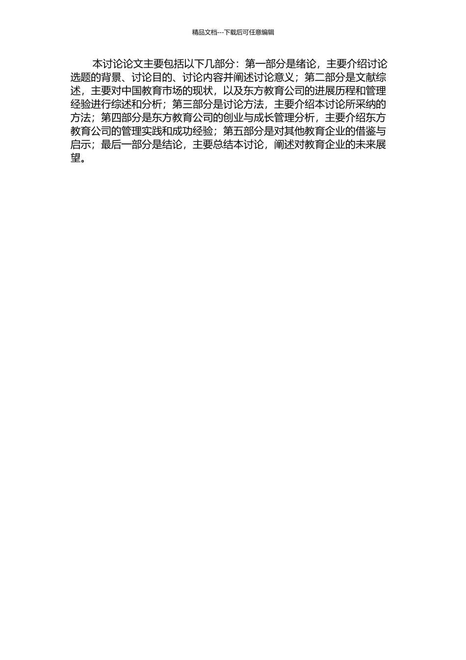 东方教育公司创业成长管理案例研究的开题报告_第2页