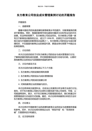 东方教育公司创业成长管理案例研究的开题报告