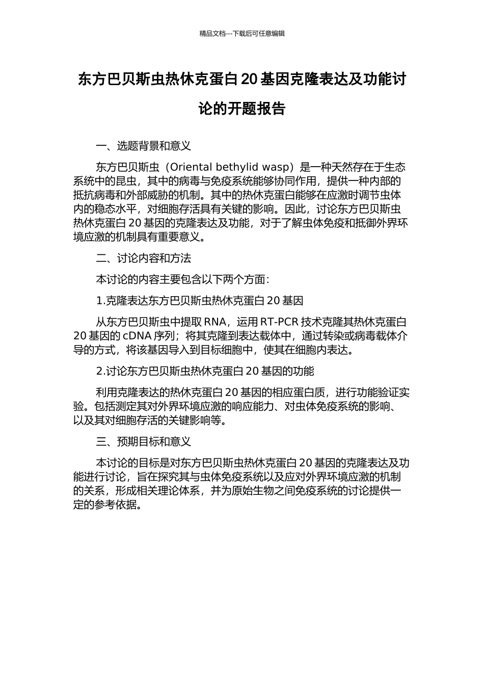东方巴贝斯虫热休克蛋白20基因克隆表达及功能研究的开题报告_第1页