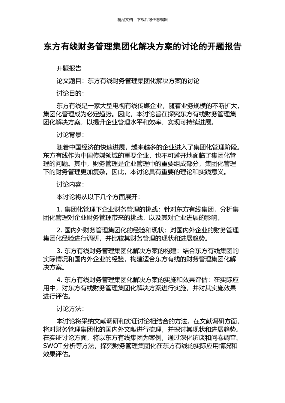 东方有线财务管理集团化解决方案的研究的开题报告_第1页