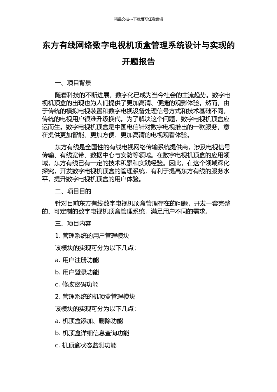 东方有线网络数字电视机顶盒管理系统设计与实现的开题报告_第1页