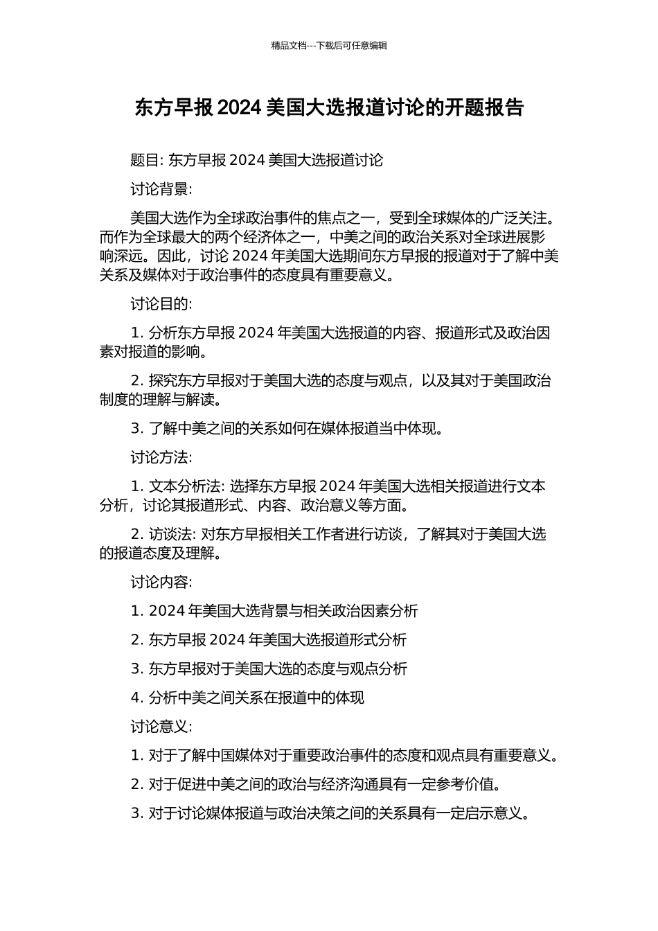 东方早报2024美国大选报道研究的开题报告_第1页