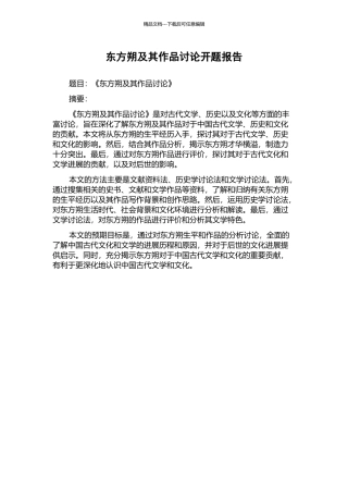 东方朔及其作品研究开题报告