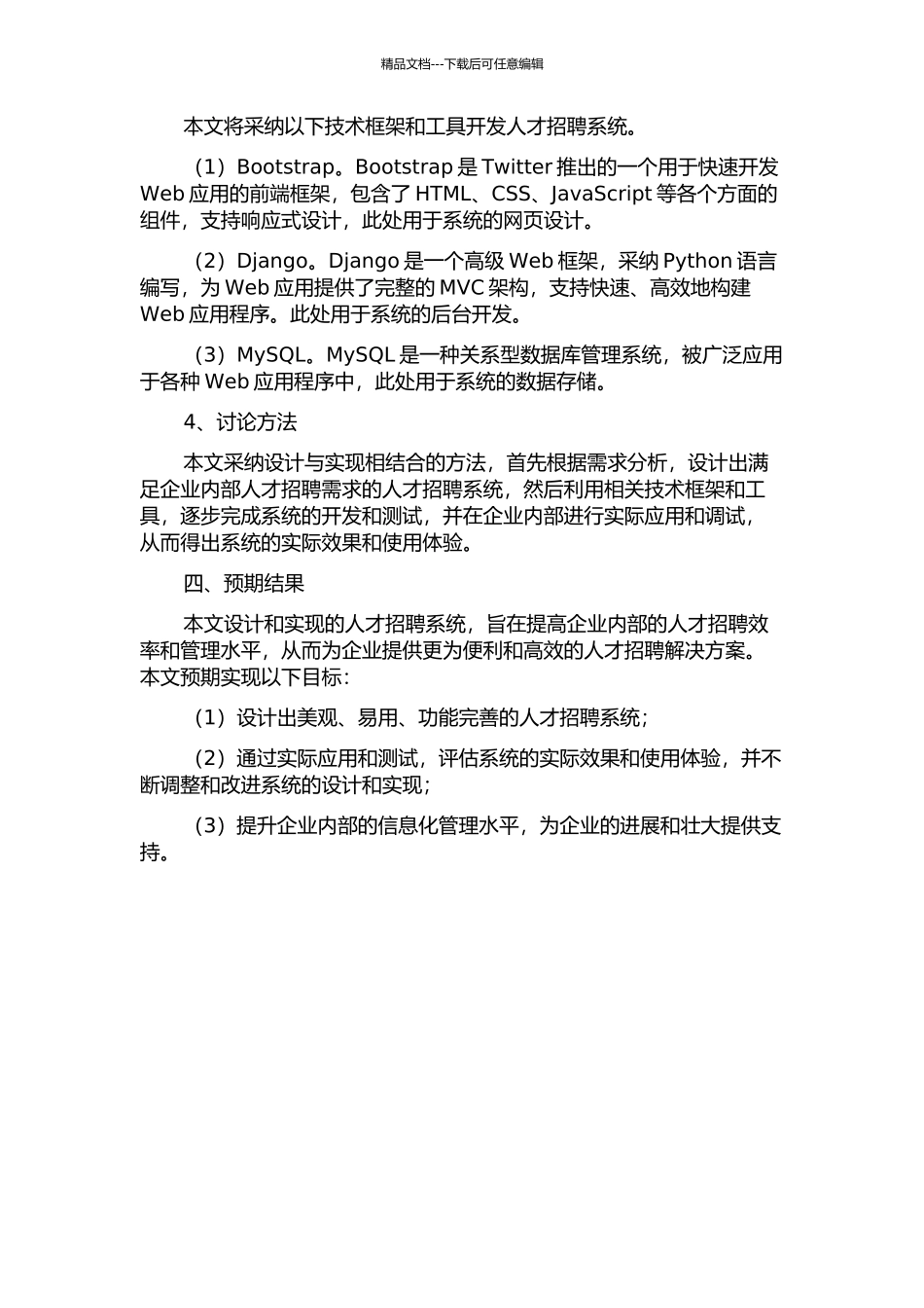 东方标准公司人才招聘系统的设计与实现开题报告_第2页