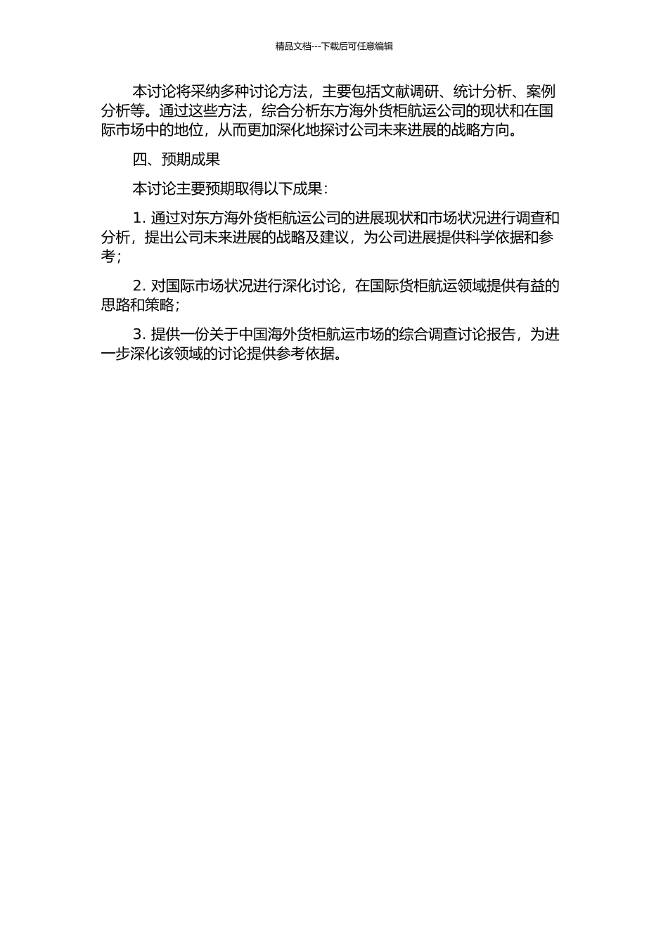 东方海外货柜航运公司的发展战略研究的开题报告_第2页