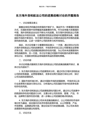 东方海外货柜航运公司的发展战略研究的开题报告