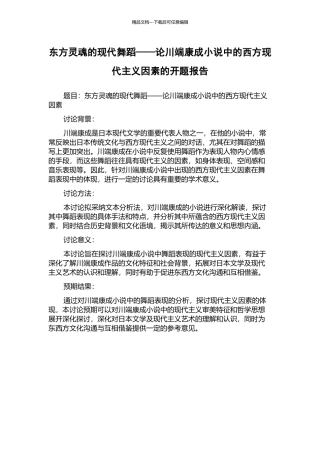 东方灵魂的现代舞蹈——论川端康成小说中的西方现代主义因素的开题报告