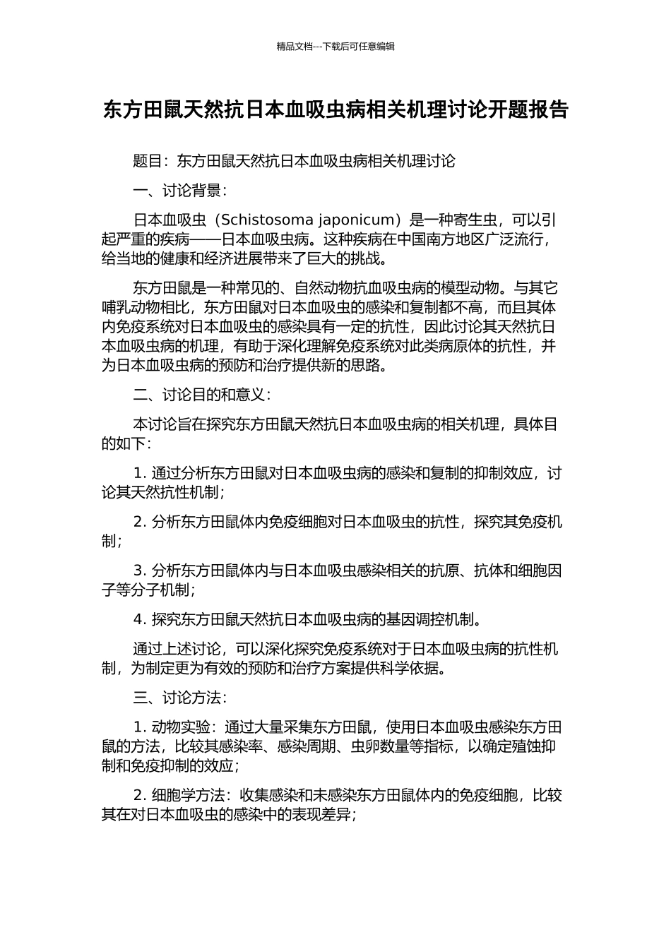 东方田鼠天然抗日本血吸虫病相关机理研究开题报告_第1页