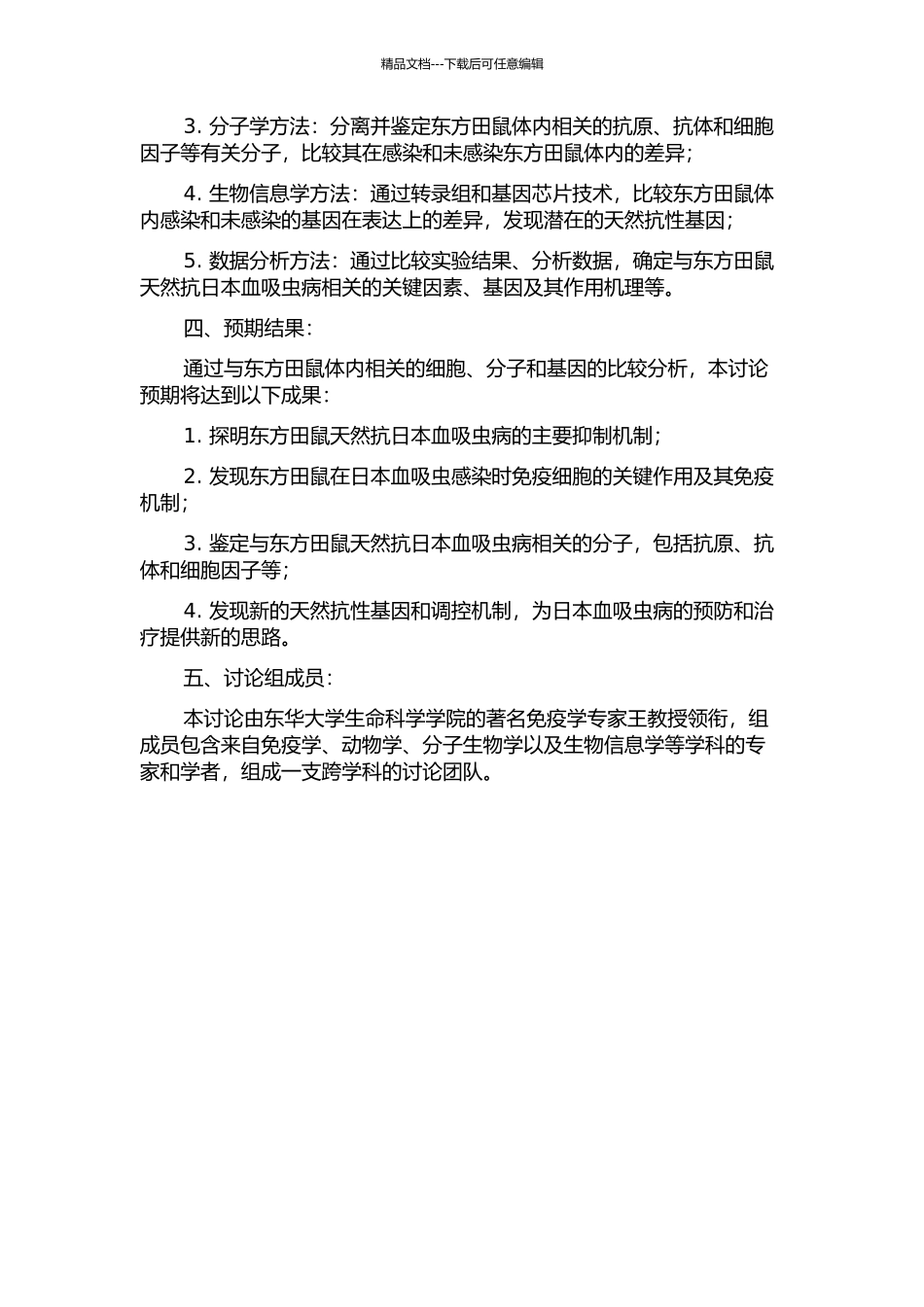 东方田鼠天然抗日本血吸虫病相关机理研究开题报告_第2页