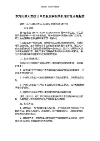 东方田鼠天然抗日本血吸虫病相关机理研究开题报告