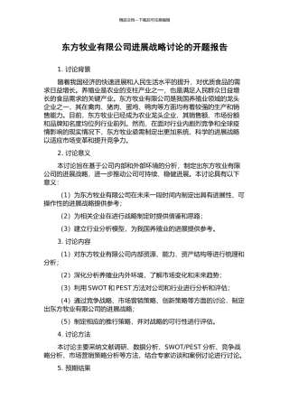东方牧业有限公司发展战略研究的开题报告
