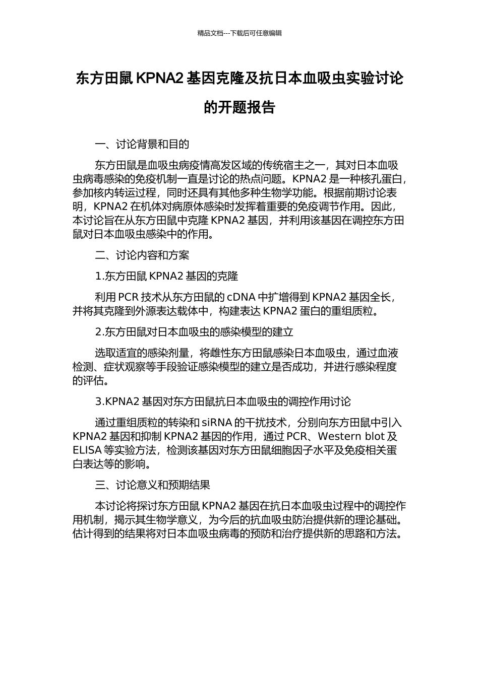 东方田鼠KPNA2基因克隆及抗日本血吸虫实验研究的开题报告_第1页