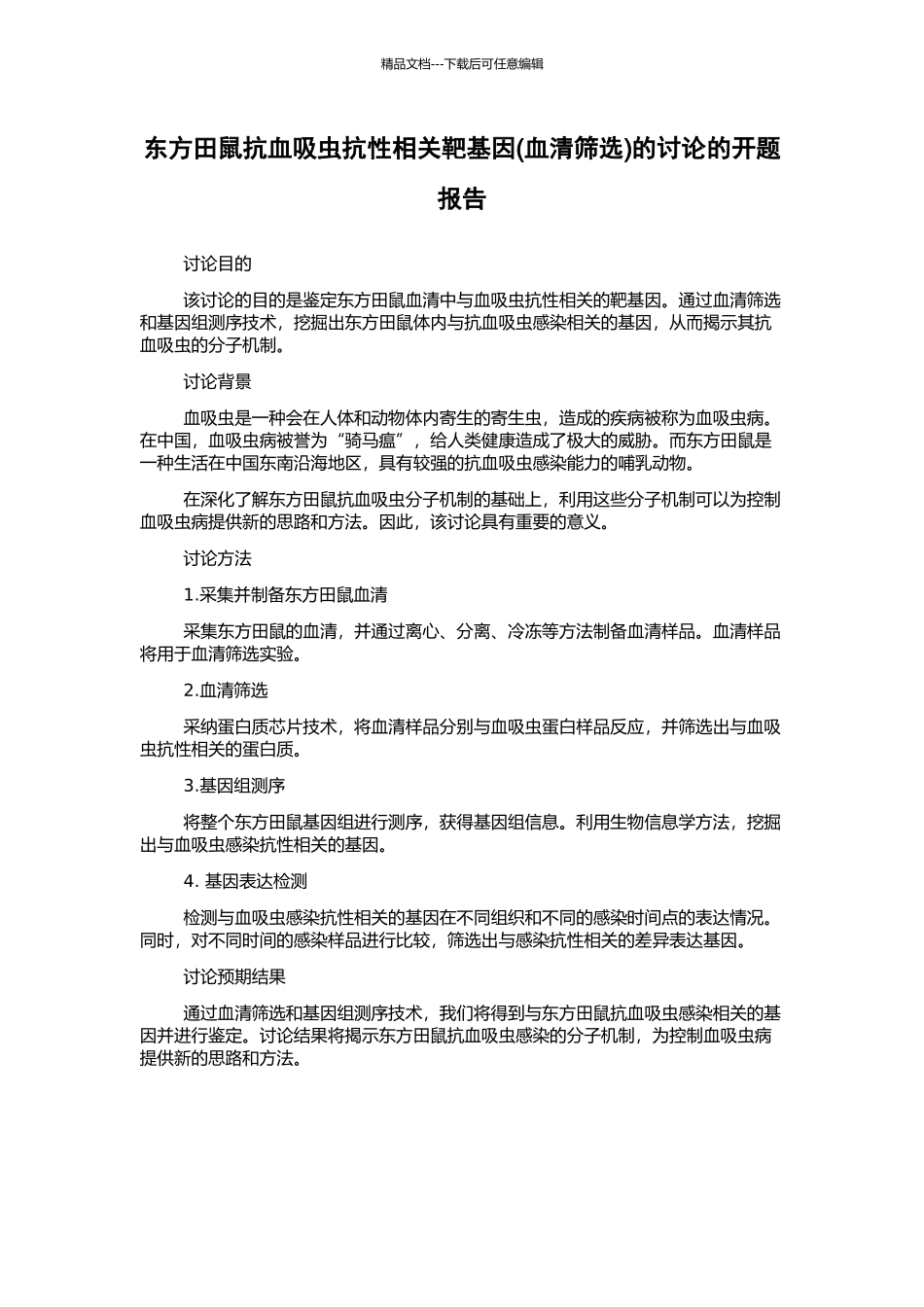 东方田鼠抗血吸虫抗性相关靶基因的研究的开题报告_第1页