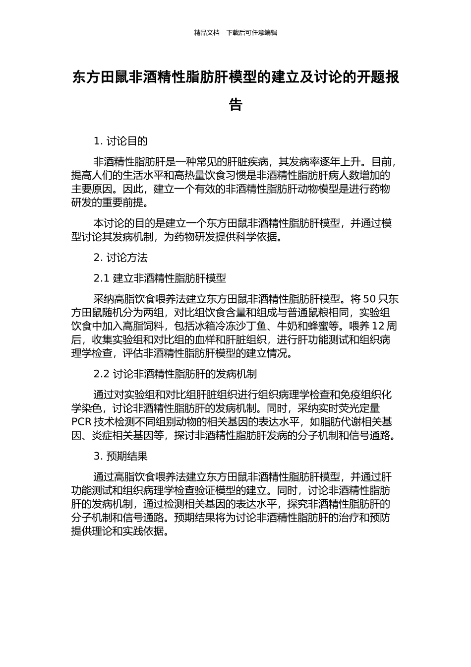 东方田鼠非酒精性脂肪肝模型的建立及研究的开题报告_第1页