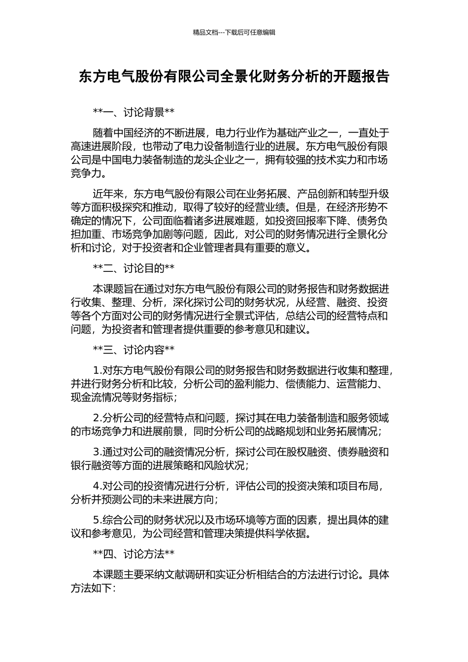 东方电气股份有限公司全景化财务分析的开题报告_第1页