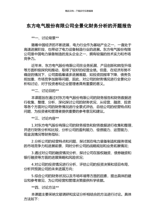 东方电气股份有限公司全景化财务分析的开题报告