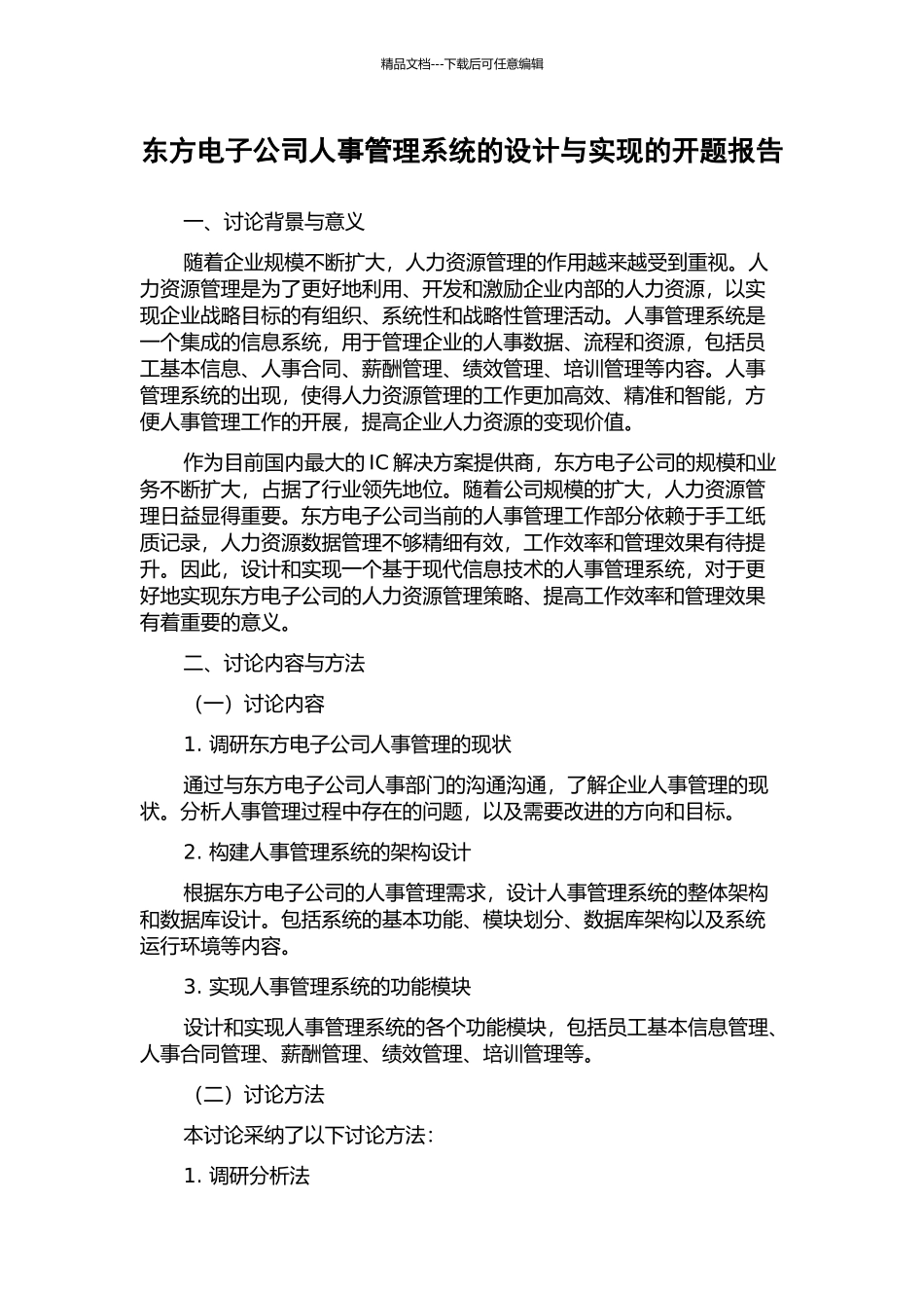 东方电子公司人事管理系统的设计与实现的开题报告_第1页