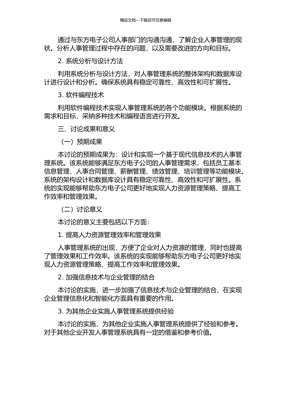 东方电子公司人事管理系统的设计与实现的开题报告_第2页