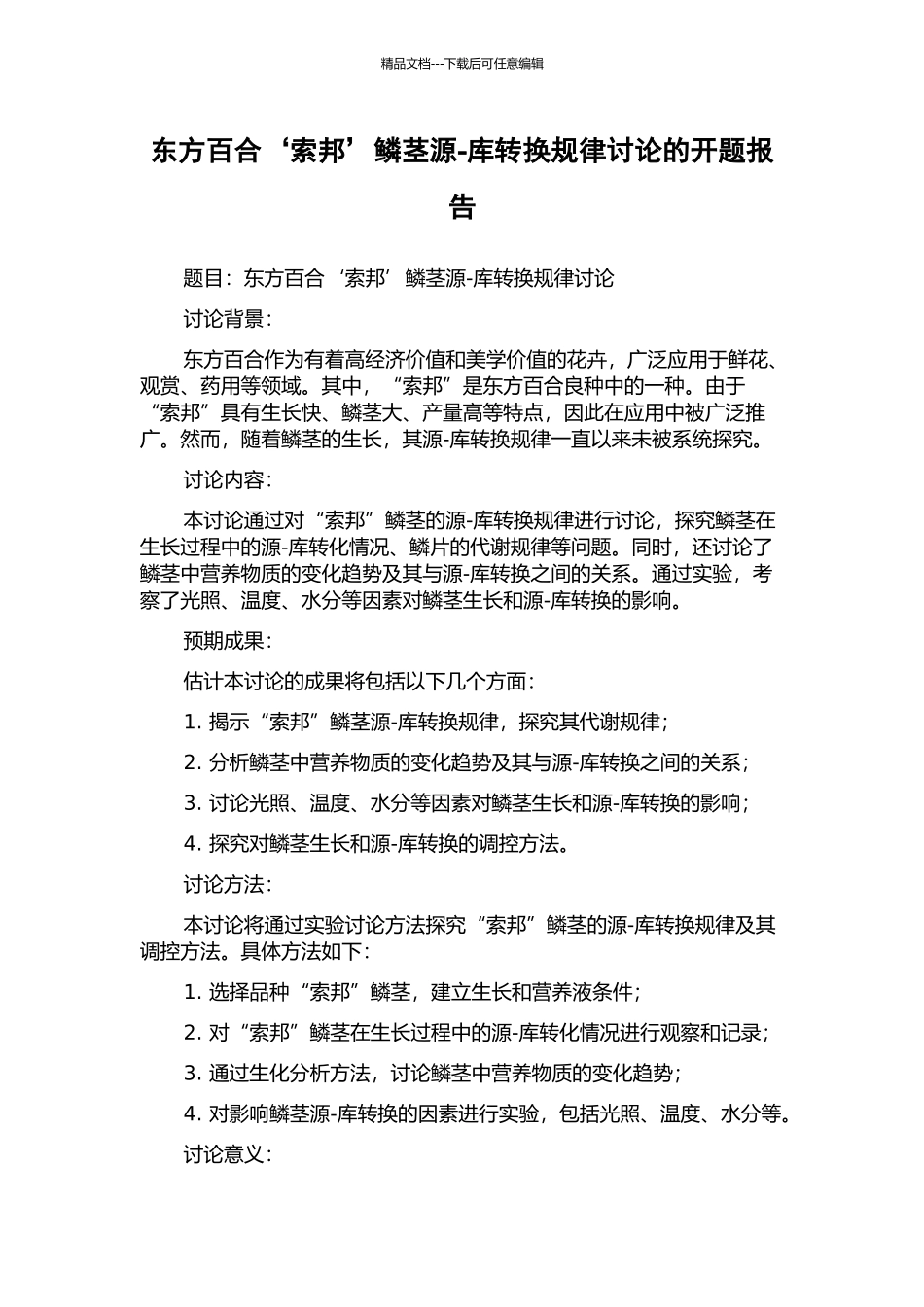 东方百合‘索邦’鳞茎源-库转换规律研究的开题报告_第1页
