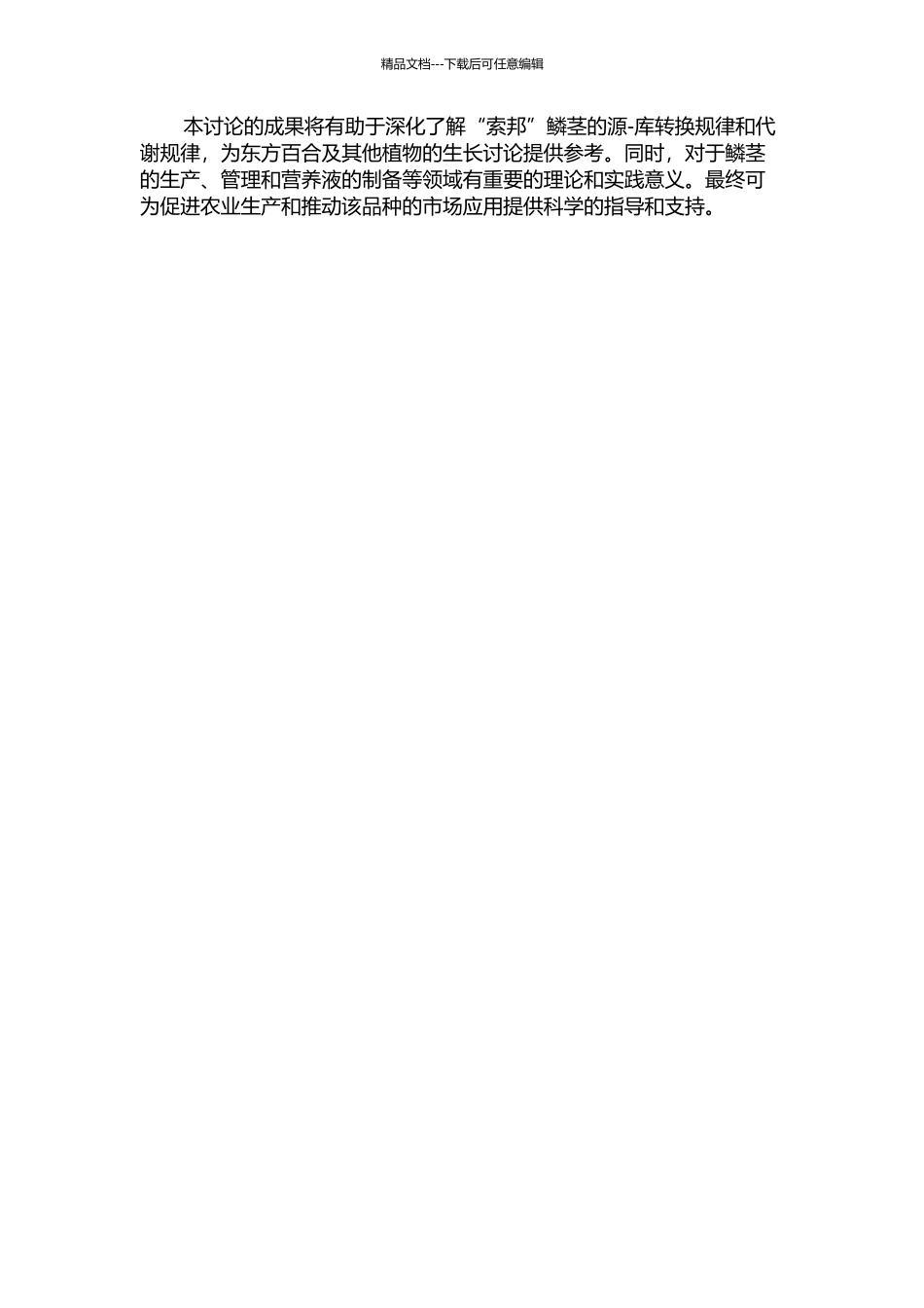 东方百合‘索邦’鳞茎源-库转换规律研究的开题报告_第2页