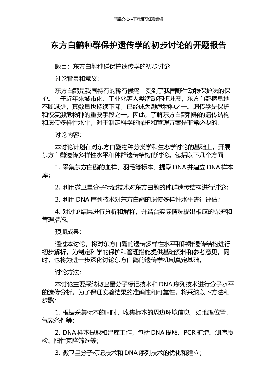 东方白鹳种群保护遗传学的初步研究的开题报告_第1页