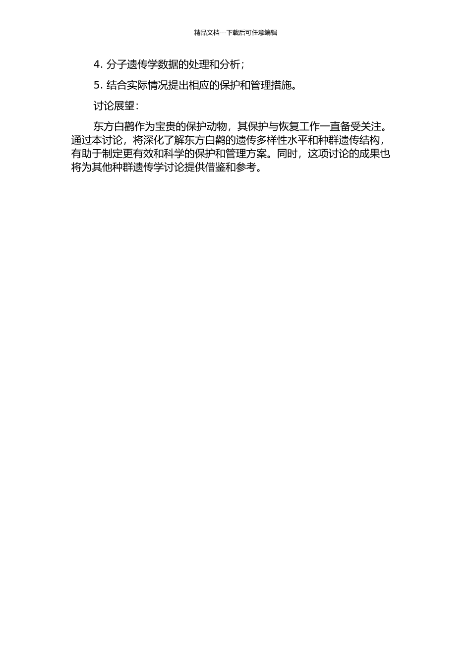 东方白鹳种群保护遗传学的初步研究的开题报告_第2页