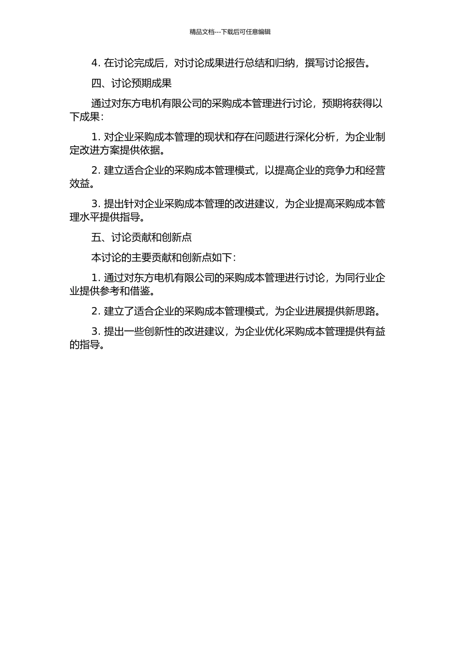 东方电机有限公司采购成本管理研究的开题报告_第2页