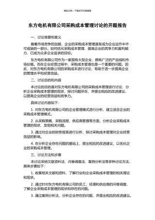 东方电机有限公司采购成本管理研究的开题报告