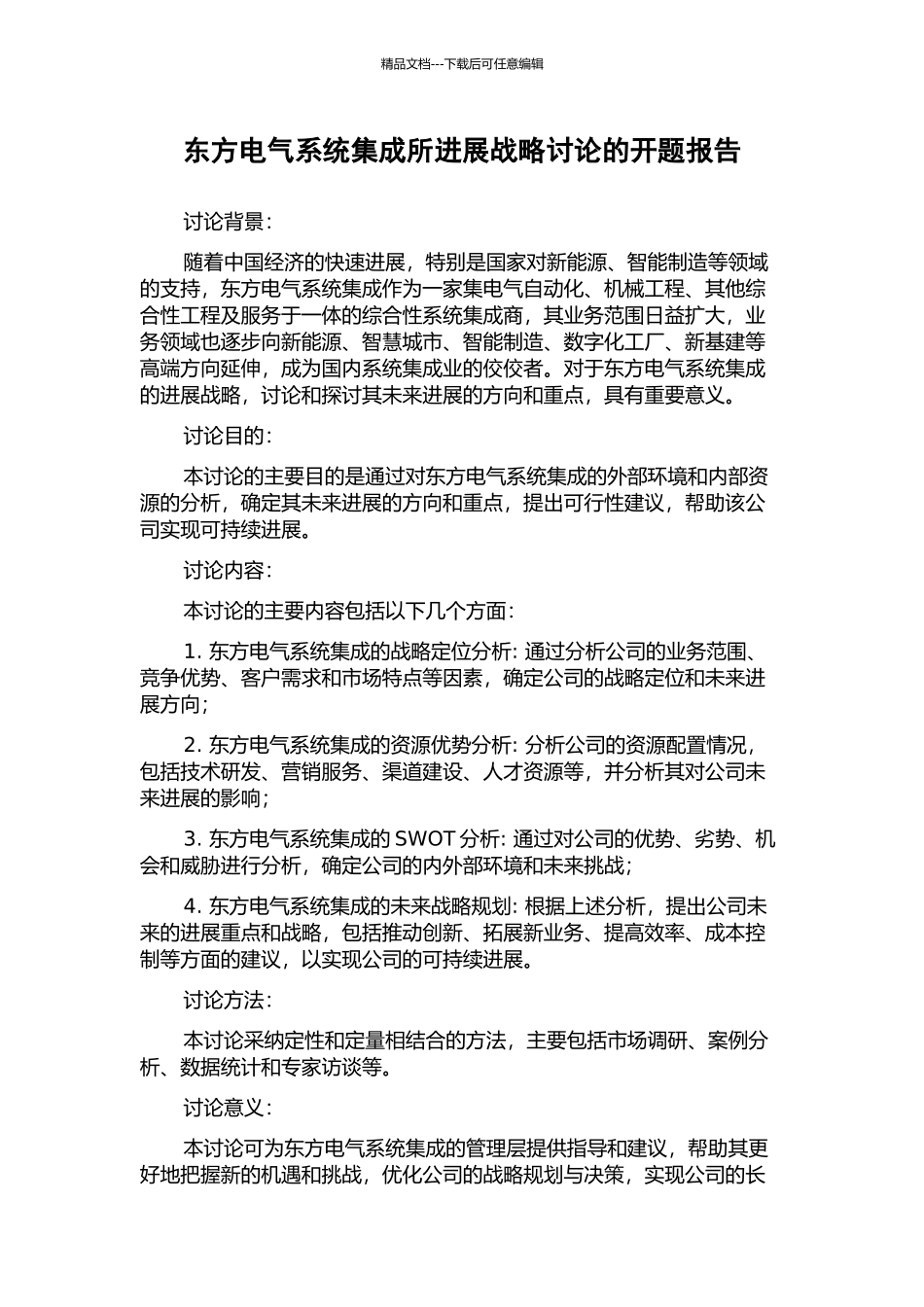 东方电气系统集成所发展战略研究的开题报告_第1页