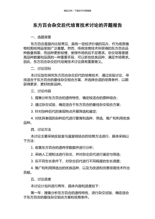 东方百合杂交后代培育技术研究的开题报告