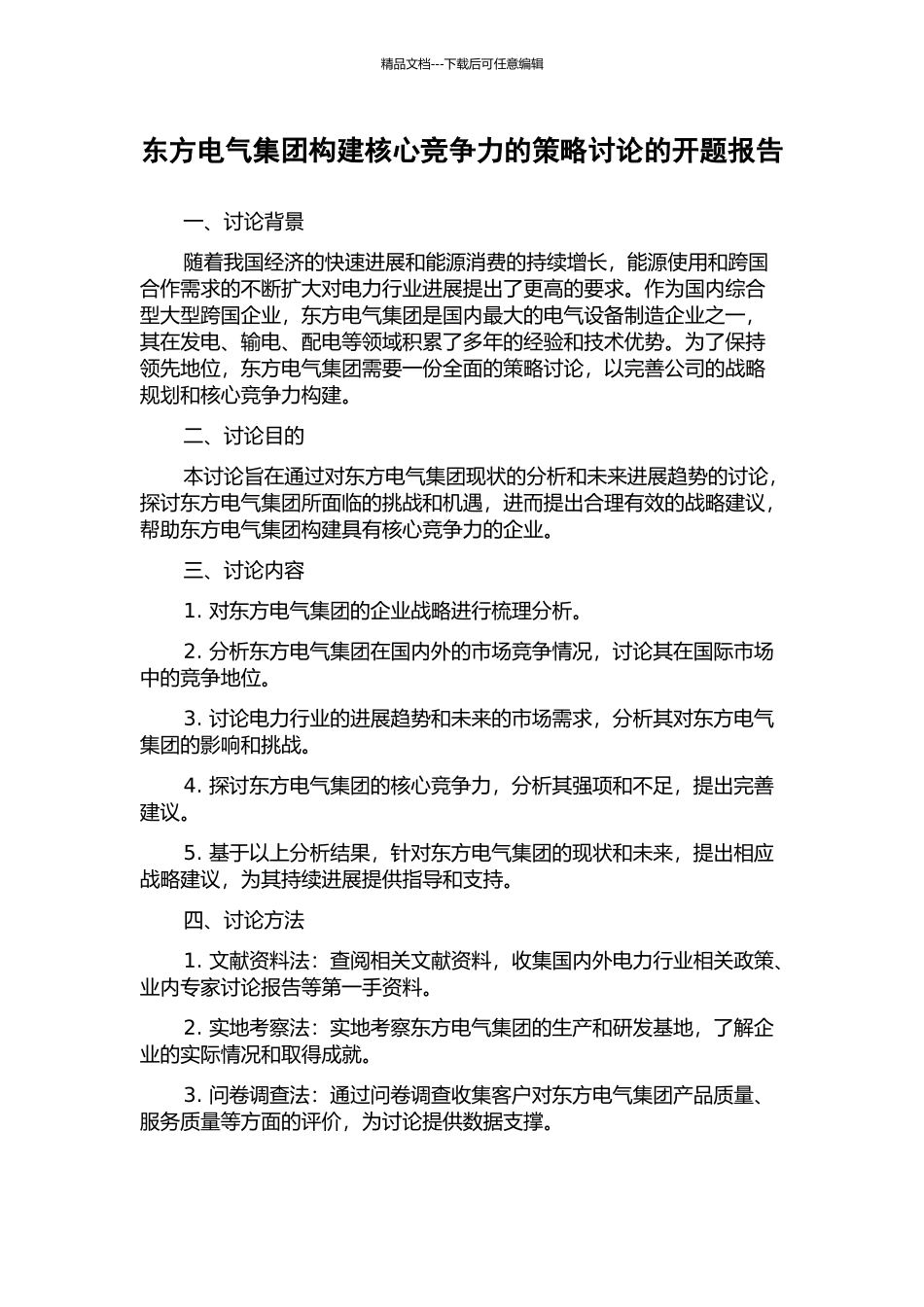 东方电气集团构建核心竞争力的策略研究的开题报告_第1页