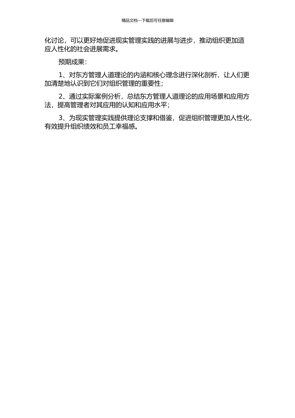 东方管理人道理论研究开题报告_第2页