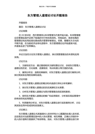 东方管理人道理论研究开题报告