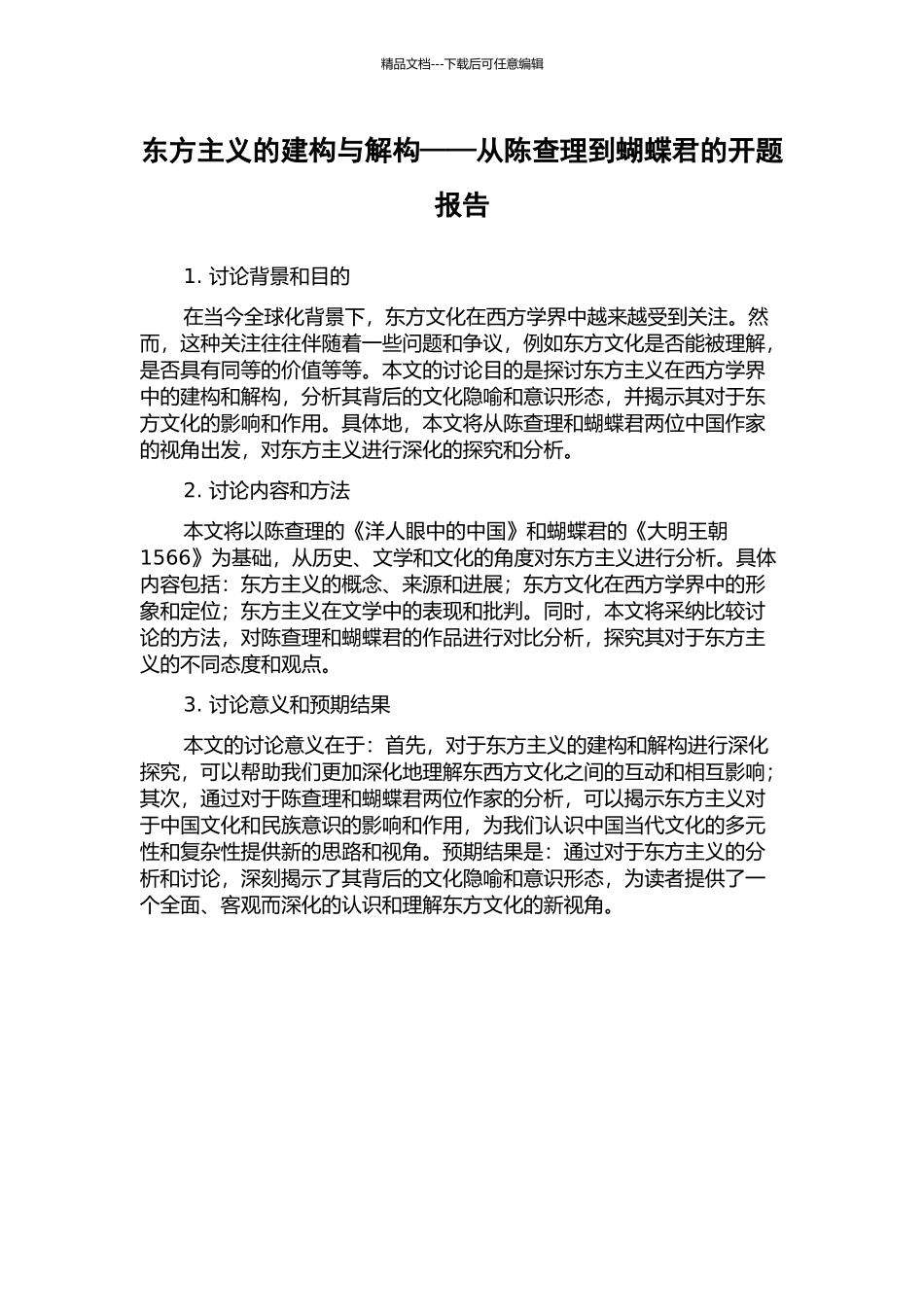 东方主义的建构与解构——从陈查理到蝴蝶君的开题报告_第1页
