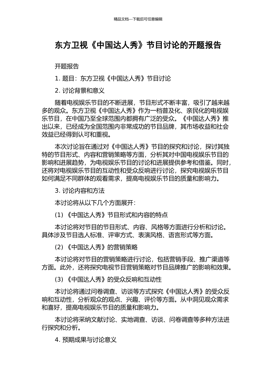 东方卫视《中国达人秀》节目研究的开题报告_第1页