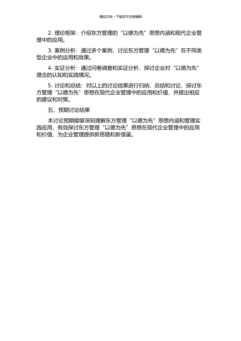 东方管理以德为先思想研究的开题报告_第2页