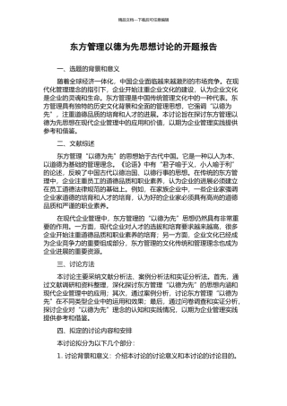 东方管理以德为先思想研究的开题报告