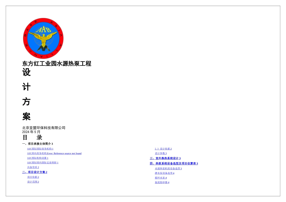 东方红工业园水源热泵系统设计方案_第1页