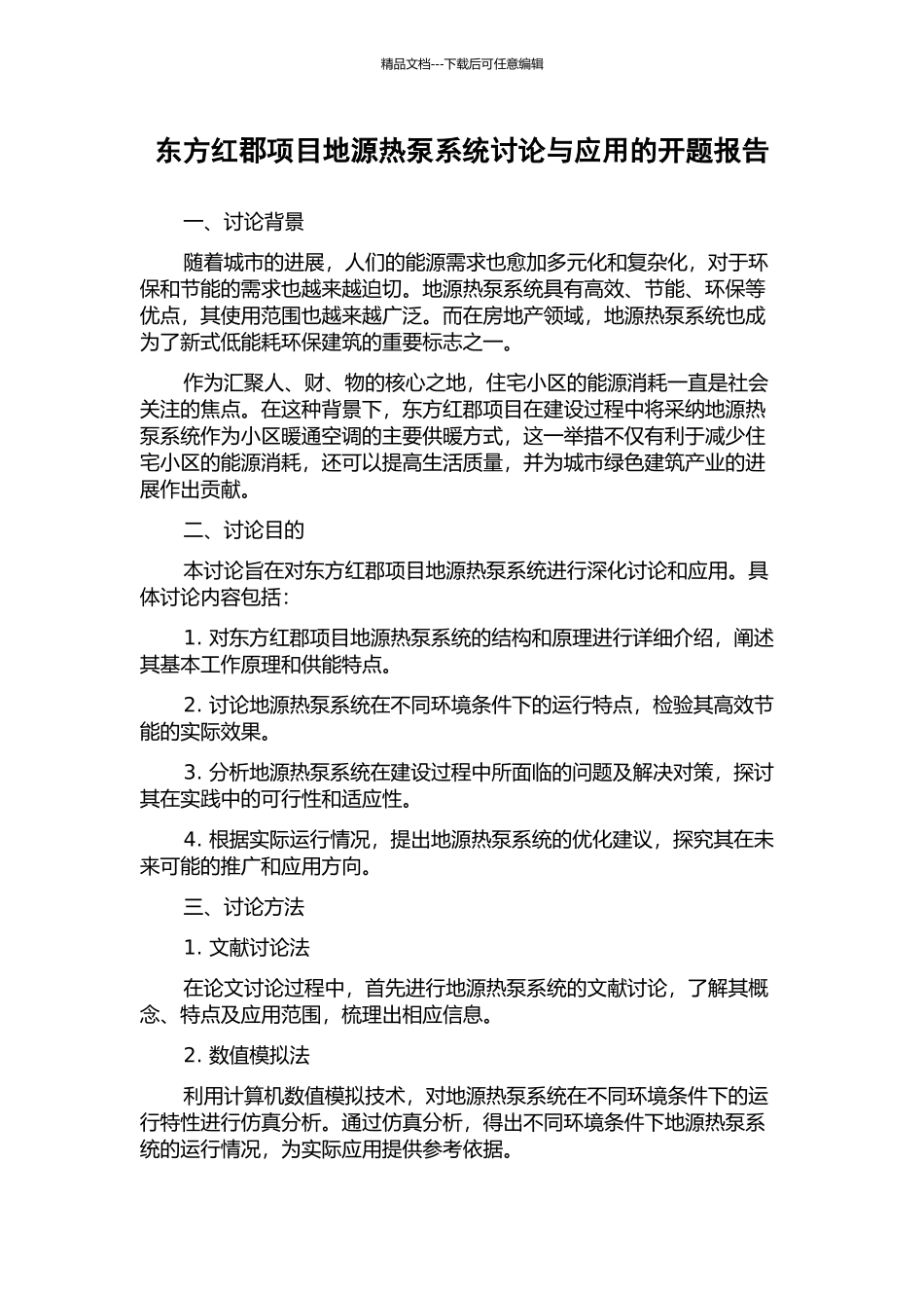 东方红郡项目地源热泵系统研究与应用的开题报告_第1页