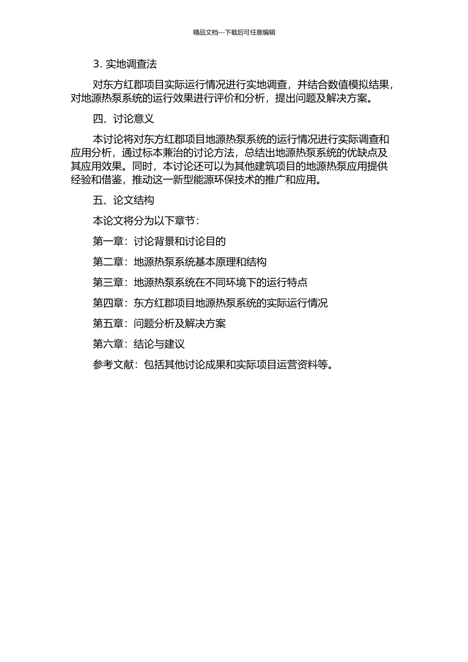 东方红郡项目地源热泵系统研究与应用的开题报告_第2页