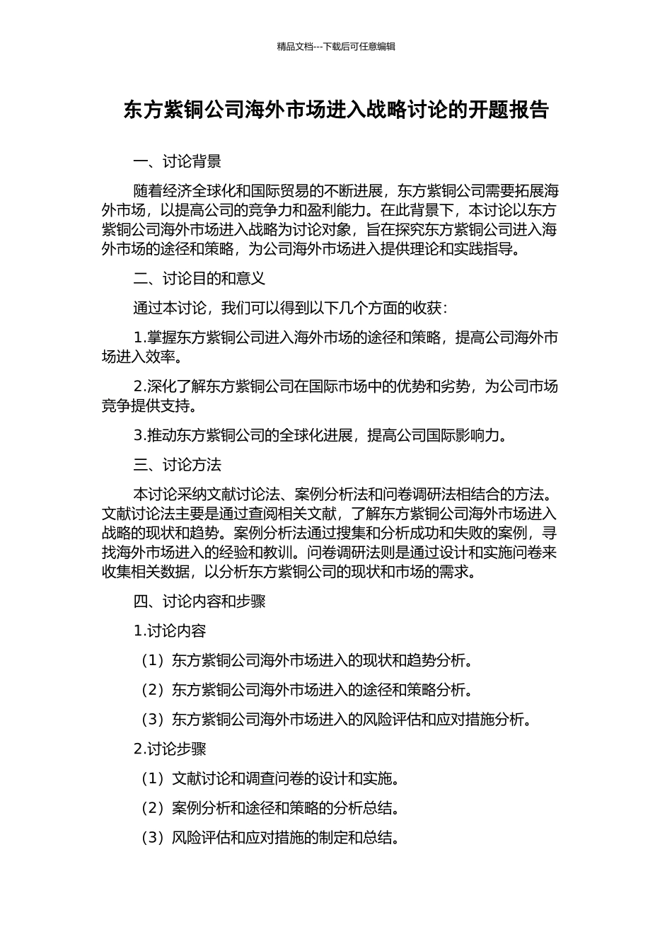 东方紫铜公司海外市场进入战略研究的开题报告_第1页