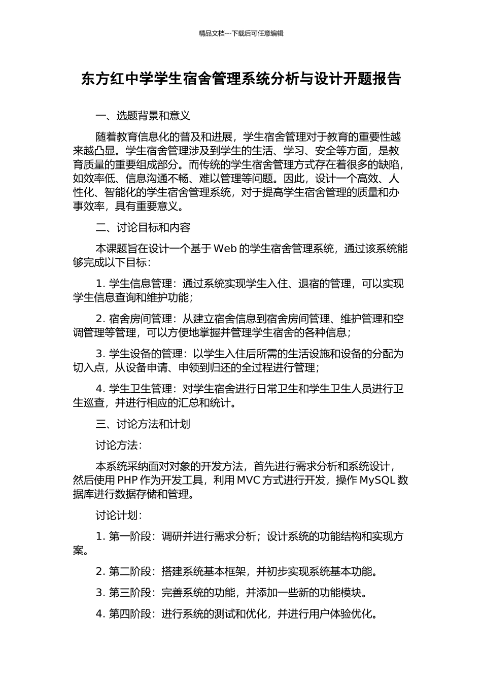 东方红中学学生宿舍管理系统分析与设计开题报告_第1页